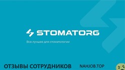 Отзывы о работе в  СТОМАТОРГ