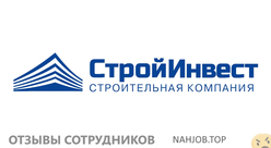 Отзывы о работе в СТРОЙ ИНВЕСТ Отзывы о работе в СТРОЙ ИНВЕСТ