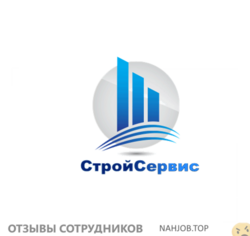 Отзывы о работе в СТРОЙ СЕРВИС Отзывы о работе в СТРОЙ СЕРВИС