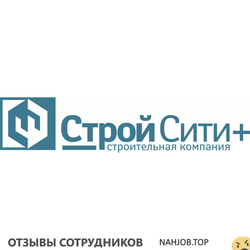 Отзывы о работе в  СТРОЙ СИТИ