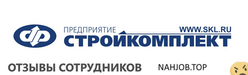 Отзывы СТРОЙКОМПЛЕКТ