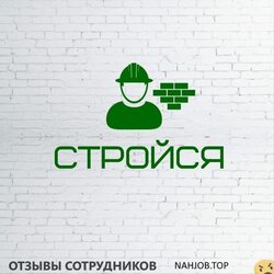Отзывы о работе в СТРОЙСЯ Отзывы о работе в СТРОЙСЯ