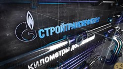 Отзывы о работе в  СТРОЙТРАНСНЕФТЕГАЗ