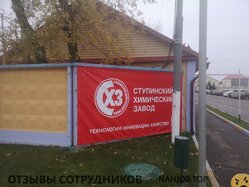 Отзывы СТУПИНСКИЙ ХИМИЧЕСКИЙ ЗАВОД