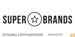 Отзывы СУПЕР БРЕНДЗ