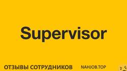 Отзывы о работе супервайзером Отзывы о работе супервайзером