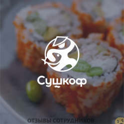 Отзывы о работе в  СУШКОФ