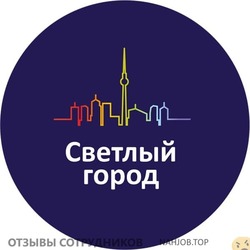 Отзывы СВЕТЛЫЙ ГОРОД