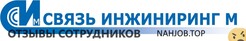Отзывы СВЯЗЬ ИНЖИНИРИНГ М