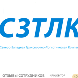 Отзывы о работе в  СЗТЛК