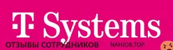 Отзывы о работе в T SYSTEMS Отзывы о работе в T SYSTEMS