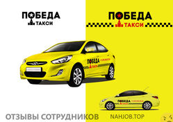 Отзывы ТАКСИ ПОБЕДА