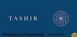 Отзывы ТАШИР