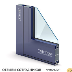 Отзывы о работе в ТАТПРОФ Отзывы о работе в ТАТПРОФ