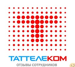 Отзывы о работе в  ТАТТЕЛЕКОМ