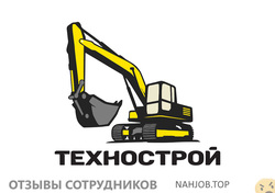 Отзывы о работе в  ТЕХНОСТРОЙ