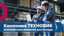 Отзывы о работе в  ТЕХНОВИК