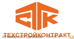 Отзывы о работе в  ТЕХСТРОЙКОНТРАКТ