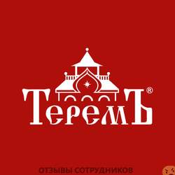 Отзывы о работе в  ТЕРЕМЪ