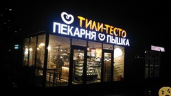 Отзывы о работе в  ТИЛИ ТЕСТО