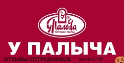 Отзывы о работе в ТМ У ПАЛЫЧА Отзывы о работе в ТМ У ПАЛЫЧА