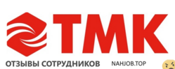 Отзывы ТМК