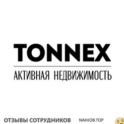 Отзывы о работе в  ТОННЭКС