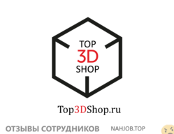 Отзывы о работе в TOP 3D SHOP Отзывы о работе в TOP 3D SHOP