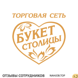 Отзывы о работе в ТОРГОВАЯ СЕТЬ БУКЕТ СТОЛИЦЫ Отзывы о работе в ТОРГОВАЯ СЕТЬ БУКЕТ СТОЛИЦЫ
