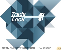 Отзывы о работе в  TRADE LOCK