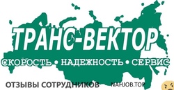 Отзывы ТРАНС ВЕКТОР