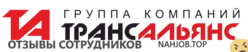 Отзывы о работе в ТРАНСАЛЬЯНС Отзывы о работе в ТРАНСАЛЬЯНС