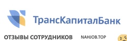 Отзывы ТРАНСКАПИТАЛБАНК