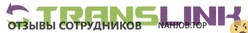 Отзывы “ТРАНСЛИНК”
