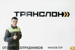 Отзывы ТРАНСЛОН