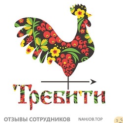Отзывы ТРЕБИТИ