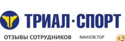 Отзывы о работе в  ТРИАЛ СПОРТ