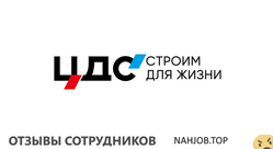 Отзывы ЦЕНТР ДОЛЕВОГО СТРОИТЕЛЬСТВА