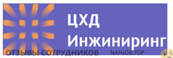 Отзывы о работе в  ЦХД ИНЖИНИРИНГ