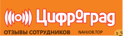 Отзывы ЦИФРОГРАД