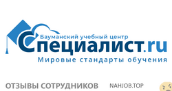 Отзывы о работе в ЦКО СПЕЦИАЛИСТ ПРИ МГТУ ИМ. БАУМАНА Отзывы о работе в ЦКО СПЕЦИАЛИСТ ПРИ МГТУ ИМ. БАУМАНА