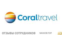 Отзывы о работе в  ТУРОПЕРАТОР CORAL TRAVEL