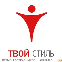 Отзывы о работе в  ТВОЙ СТИЛЬ