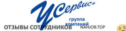 Отзывы У СЕРВИС+