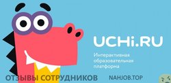 Отзывы о работе в  UCHI.RU