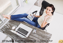 Отзывы о работе  удаленной работой