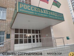 Отзывы УПРАВЛЕНИЕ РОССЕЛЬХОЗНАДЗОРА ПО РЯЗАНСКОЙ И ТАМБОВСКОЙ ОБЛАСТЯМ