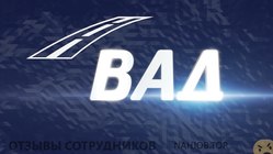 Отзывы о работе в  ВАД