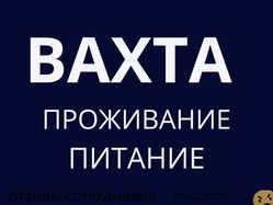 Отзывы о работе вахтой Отзывы о работе вахтой
