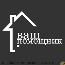 Отзывы о работе в  ВАШ ПОМОЩНИКЪ